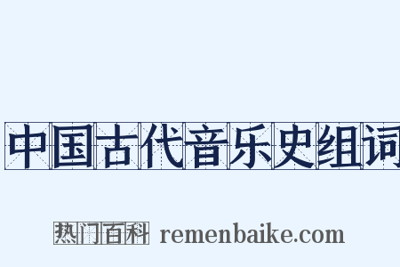 中国古代音乐史组词是什么意思的图片